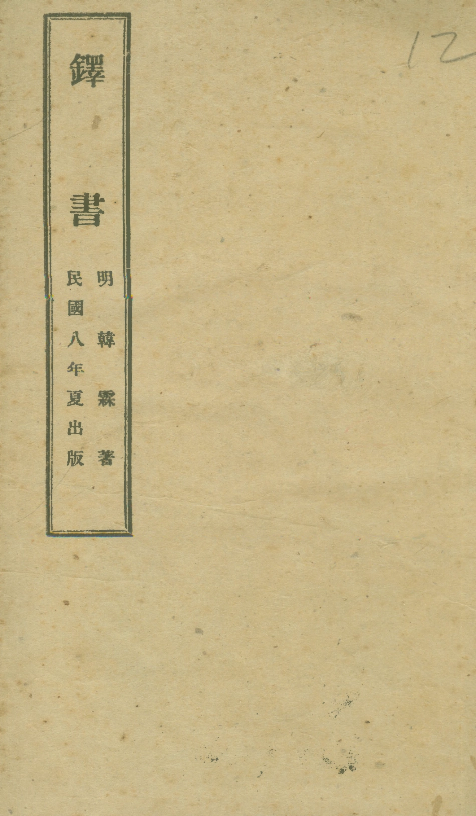 108784-鐸書_韓霖著不詳 .pdf_第1页