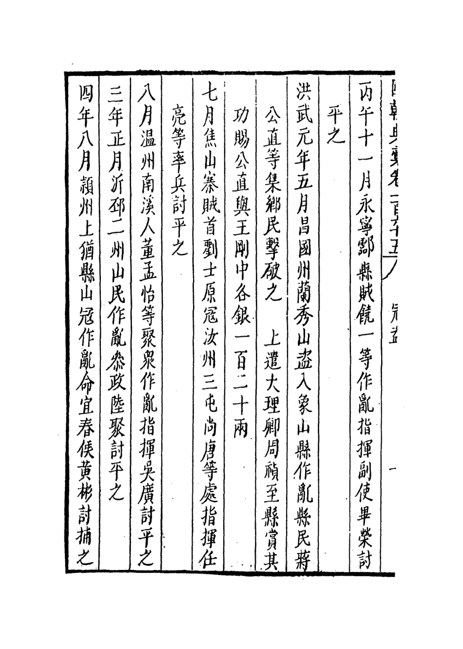 109284-國朝典匯卷一百六十五_徐學聚編纂 .pdf_第3页
