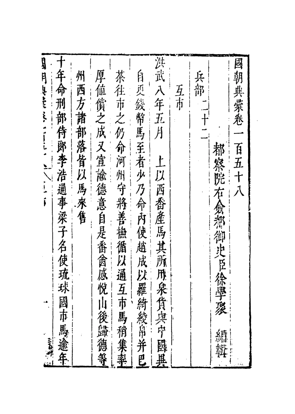 109282-國朝典匯卷一百五十八至一百五十九_徐學聚編纂 .pdf_第2页