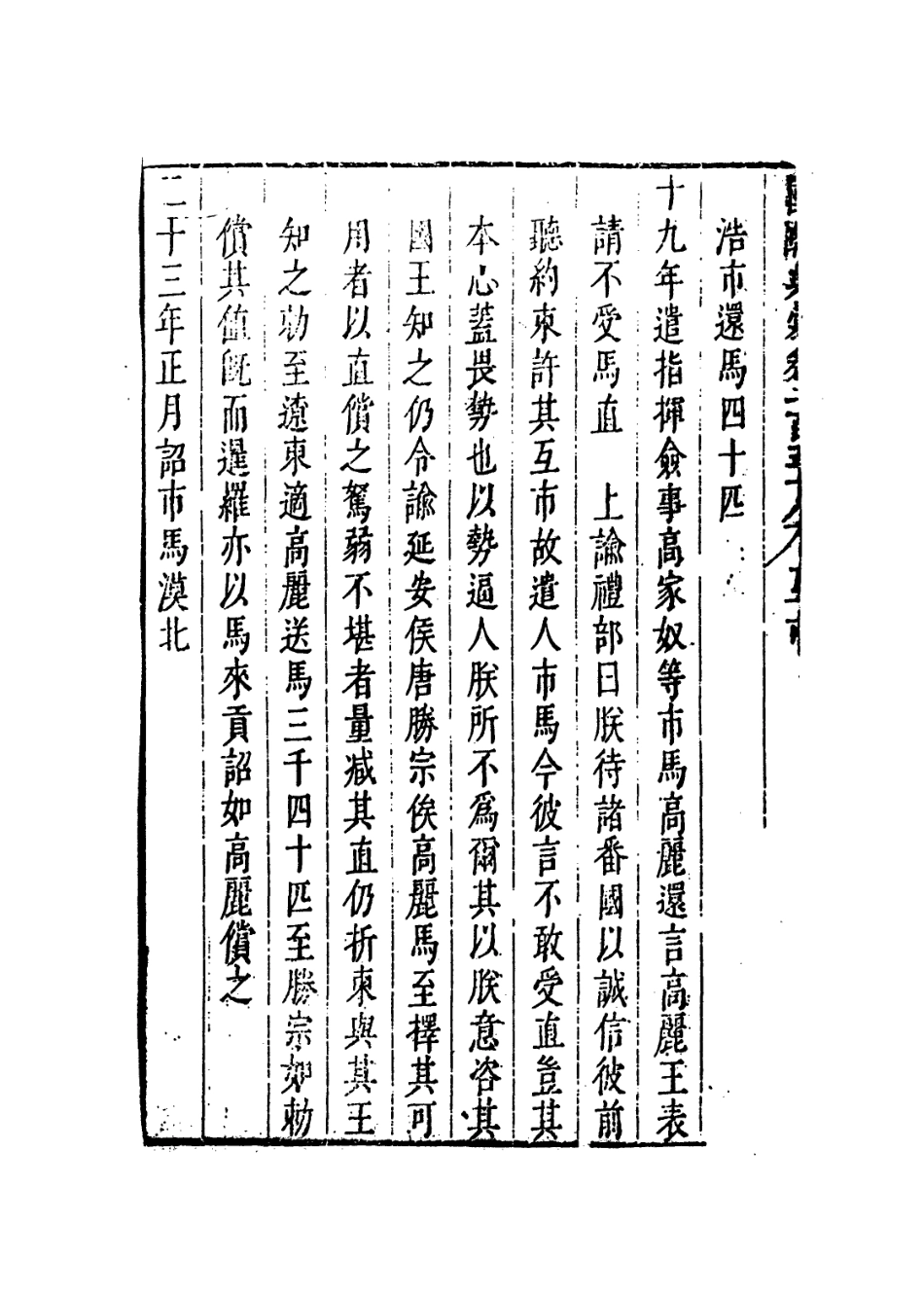 109282-國朝典匯卷一百五十八至一百五十九_徐學聚編纂 .pdf_第3页