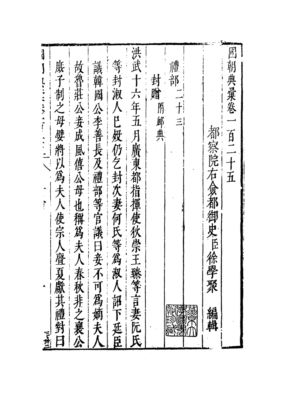 109269-國朝典匯卷一百二十五至一百二十六_徐學聚編纂 .pdf_第2页