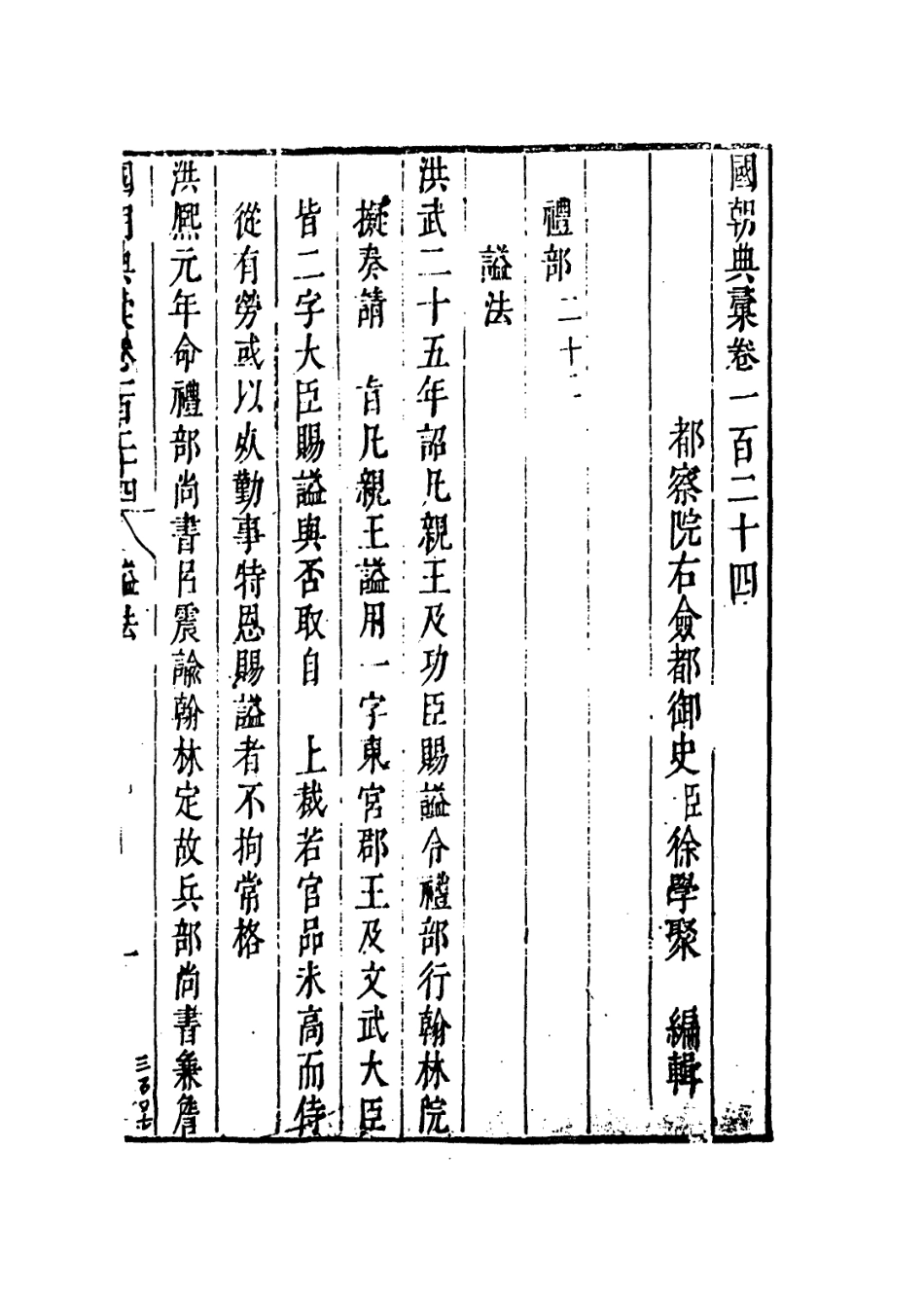 109268-國朝典匯卷一百二十四_徐學聚編纂 .pdf_第2页