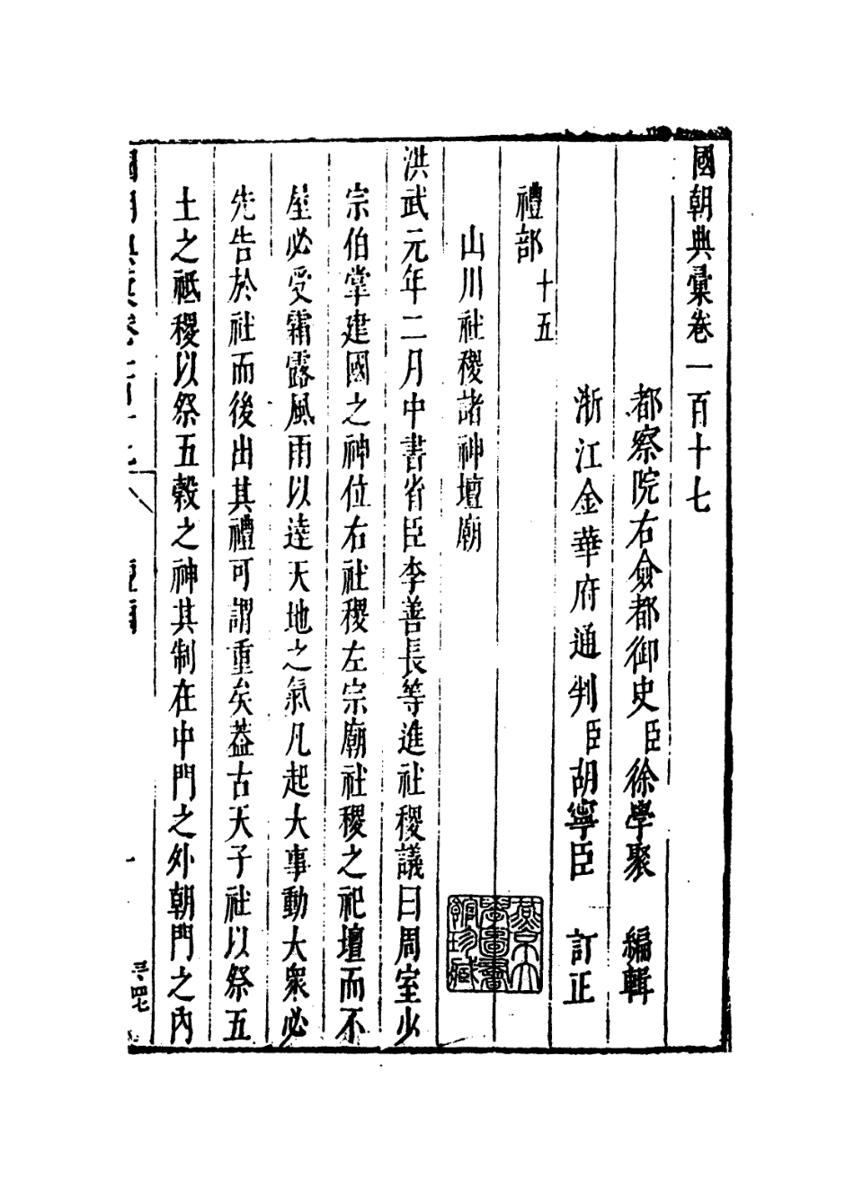 109266-國朝典匯卷一百十七至一百二十_徐學聚編纂 .pdf_第2页