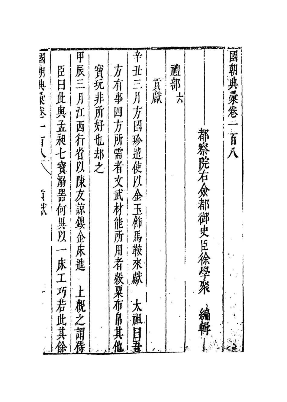 109262-國朝典匯卷一百八至一百十二_徐學聚編纂 .pdf_第2页