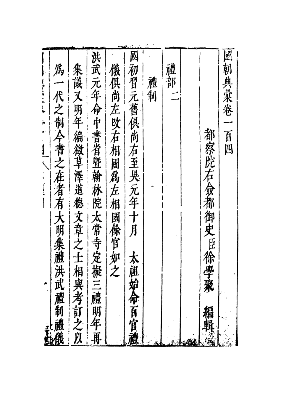 109261-國朝典匯卷一百四至一百七_徐學聚編纂 .pdf_第2页