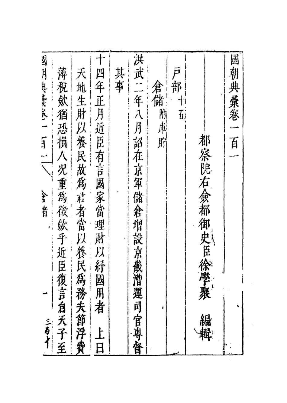 109260-國朝典匯卷一百一至一百三_徐學聚編纂 .pdf_第2页