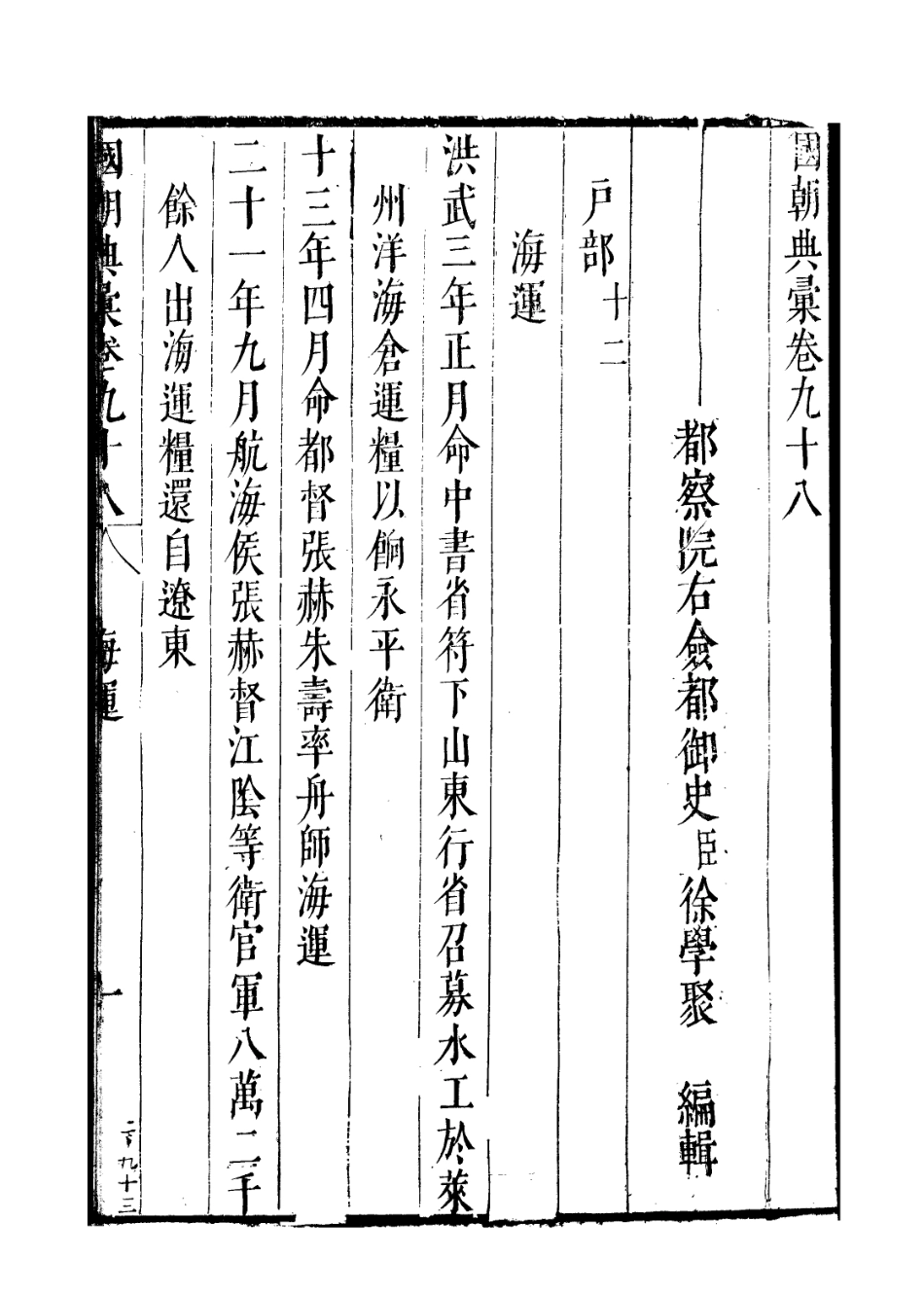 109259-國朝典匯卷九十八至一百_徐學聚編纂 .pdf_第2页