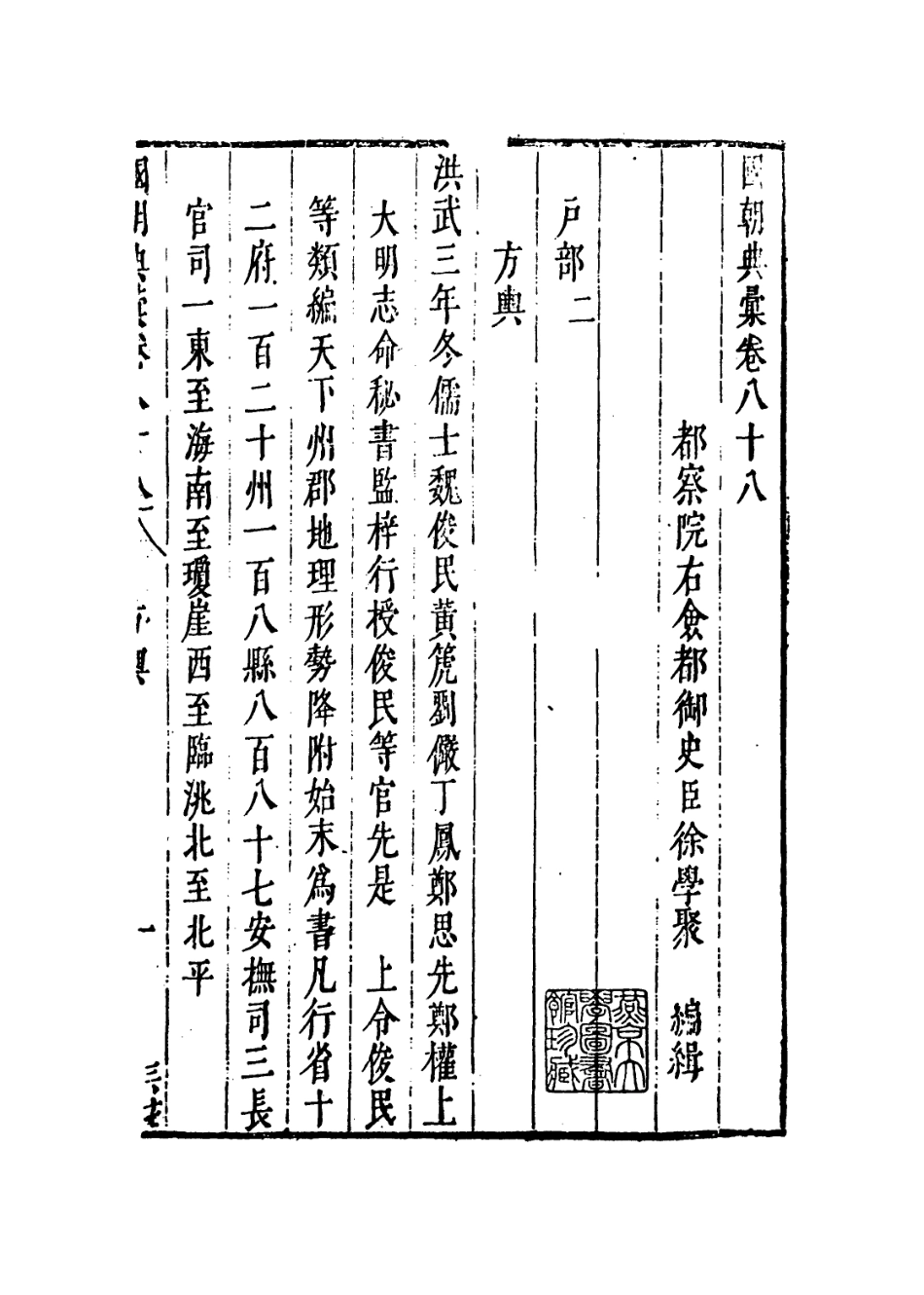 109256-國朝典匯卷八十八至九十_徐學聚編纂 .pdf_第2页