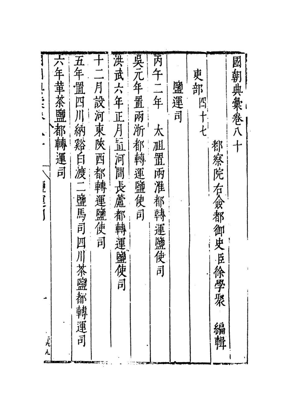 109254-國朝典匯卷八十至八十三_徐學聚編纂 .pdf_第2页