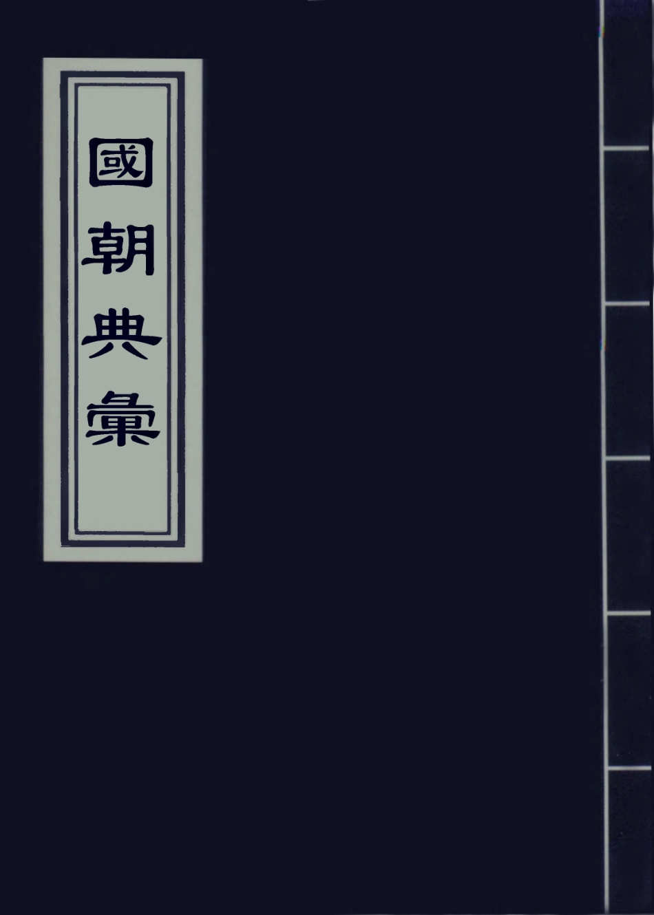 109253-國朝典匯卷七十二至七十九_徐學聚編纂 .pdf_第1页