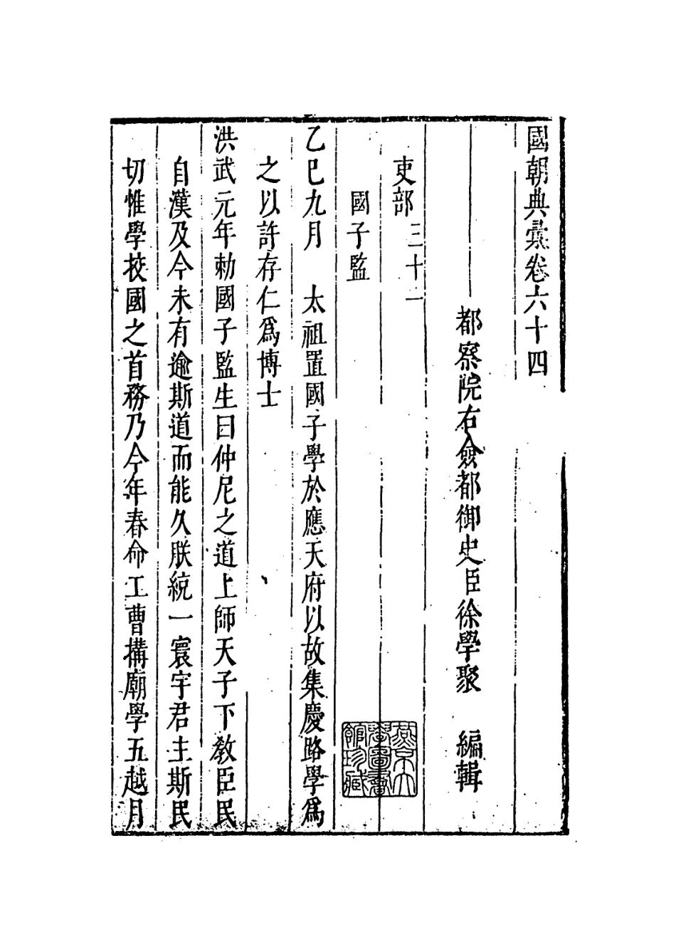 109250-國朝典匯卷六十四_徐學聚編纂 .pdf_第2页