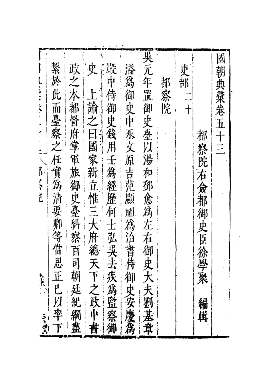 109246-國朝典匯卷五十三_徐學聚編纂 .pdf_第2页