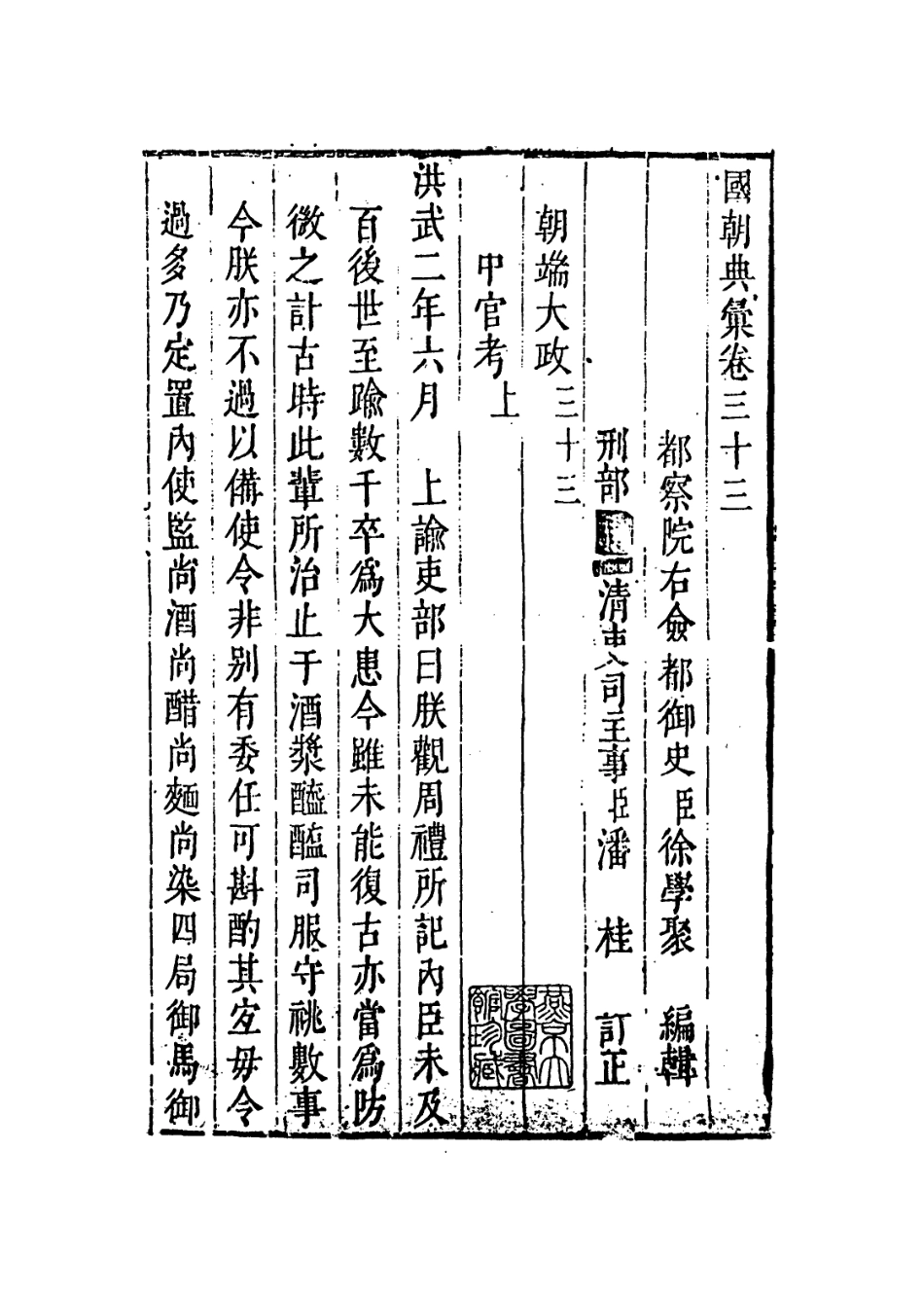 109239-國朝典匯卷三十三_徐學聚編纂 .pdf_第2页
