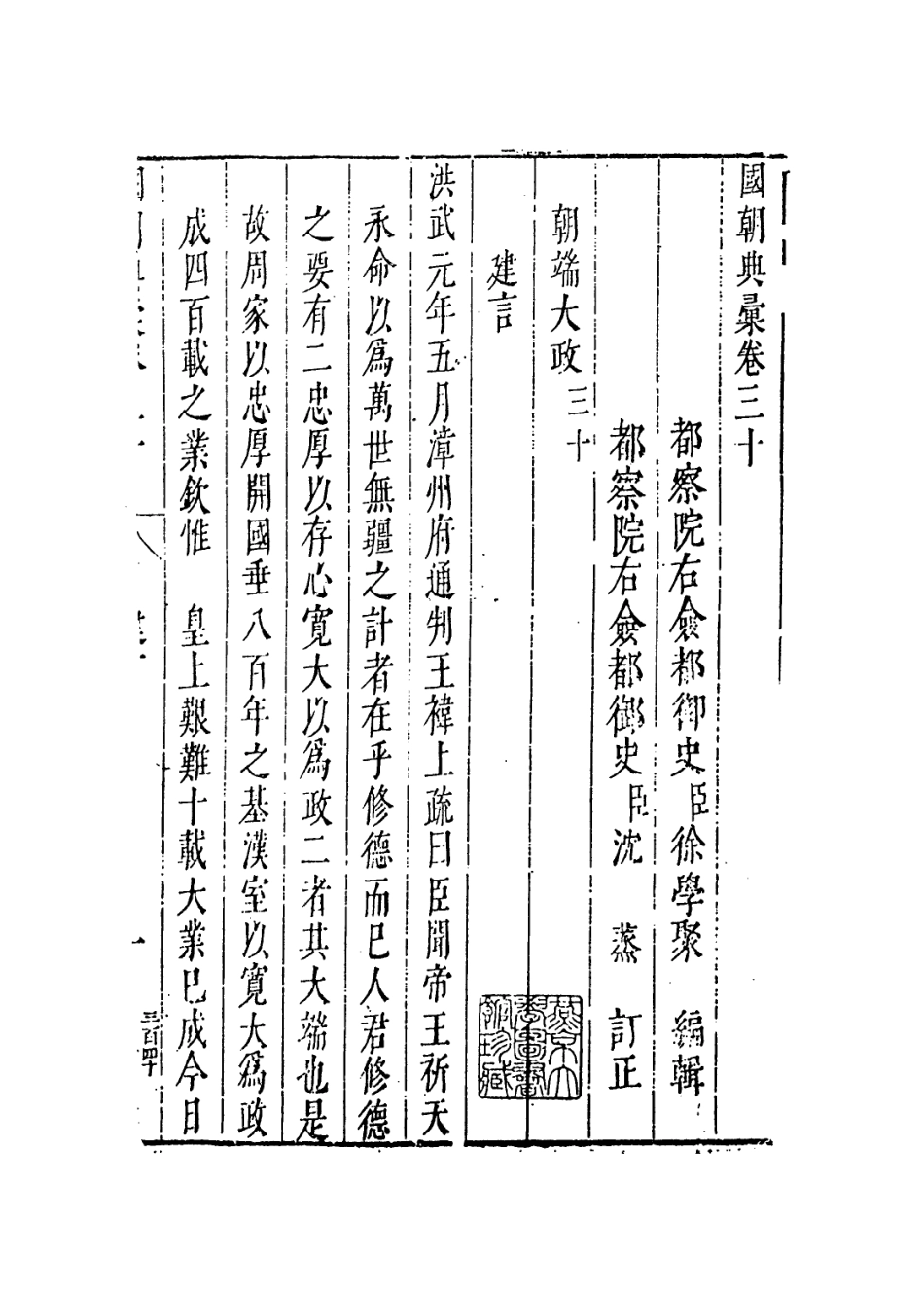 109236-國朝典匯卷三十_徐學聚編纂 .pdf_第2页