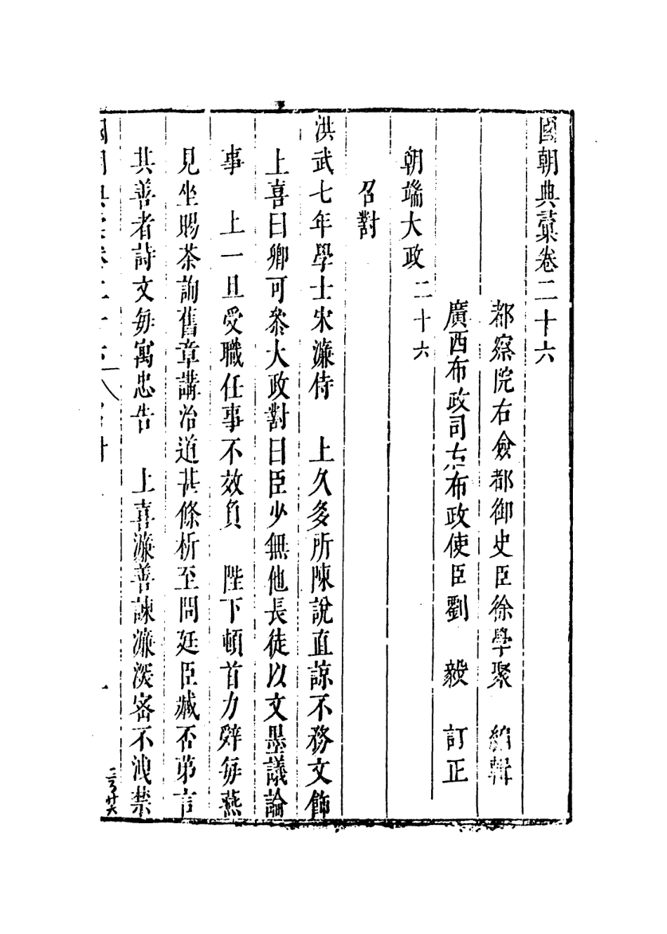 109235-國朝典匯卷二十六至二十九_徐學聚編纂 .pdf_第2页