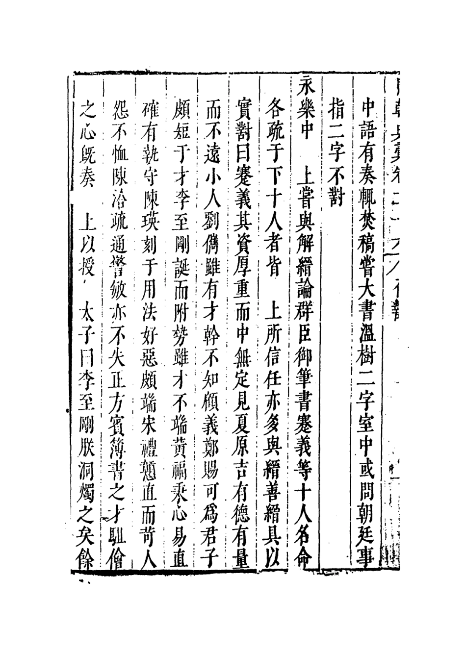 109235-國朝典匯卷二十六至二十九_徐學聚編纂 .pdf_第3页