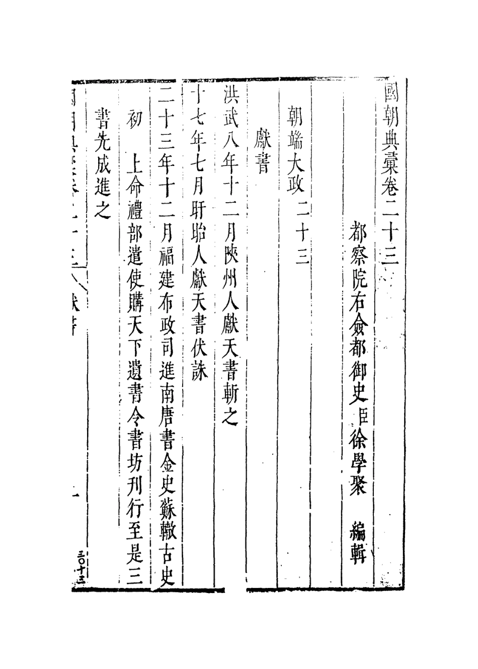 109234-國朝典匯卷二十三至二十五_徐學聚編纂 .pdf_第2页