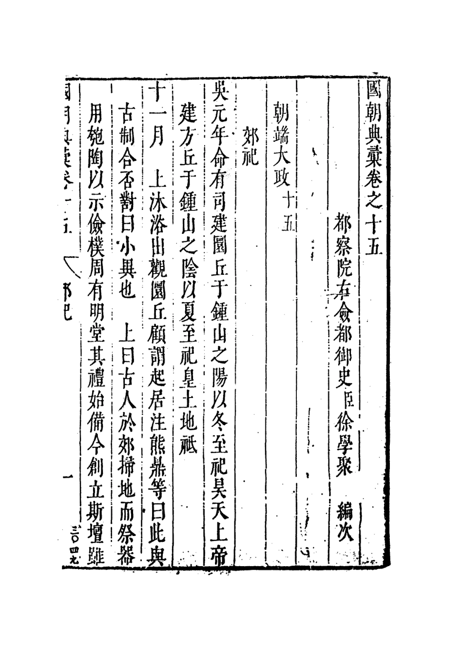 109231-國朝典匯卷十五至十八_徐學聚編纂 .pdf_第2页