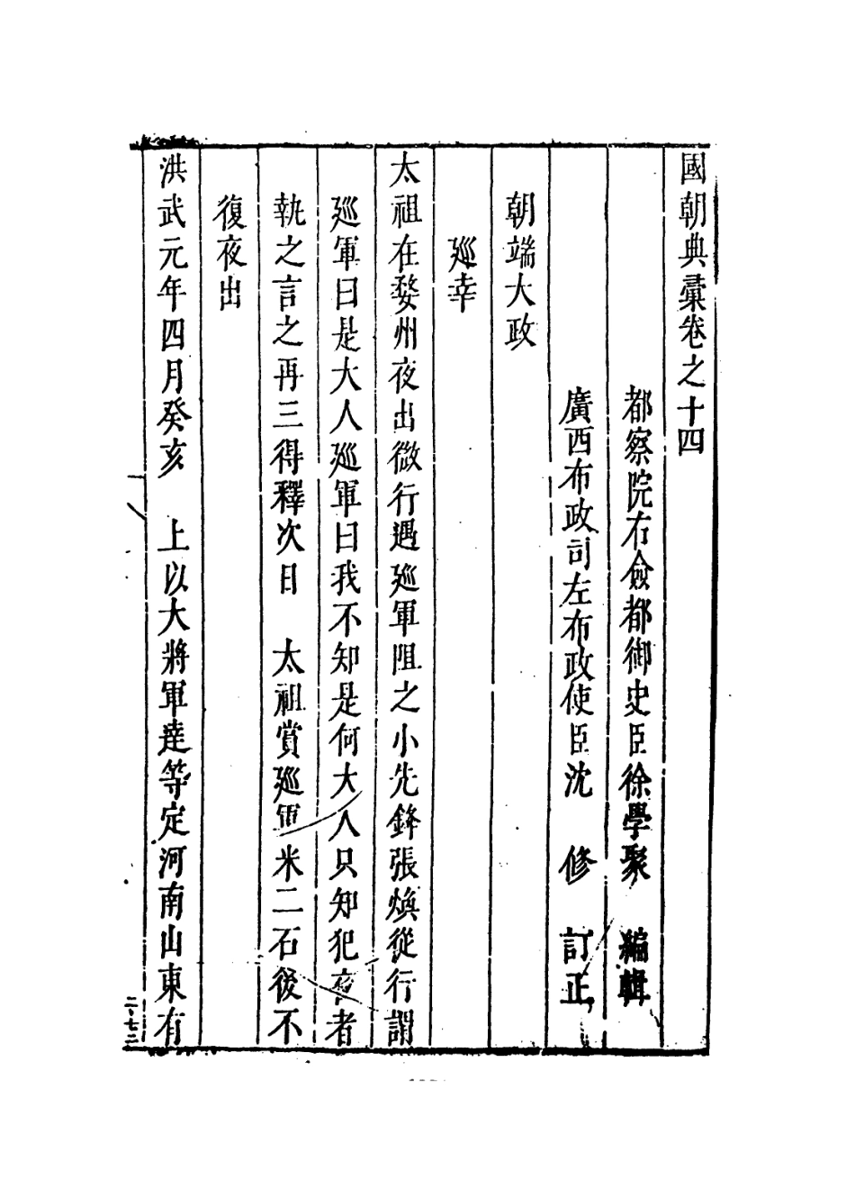 109230-國朝典匯卷十四_徐學聚編纂 .pdf_第2页