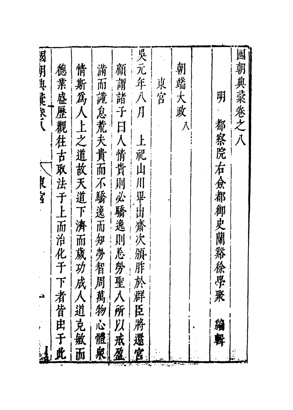 109226-國朝典匯卷八_徐學聚編纂 .pdf_第2页