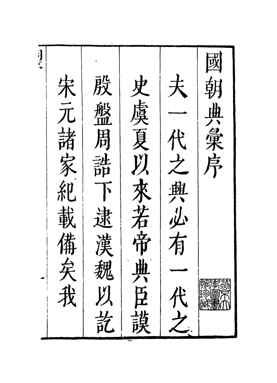 109221-國朝典匯序及目錄_徐學聚編纂 .pdf_第2页