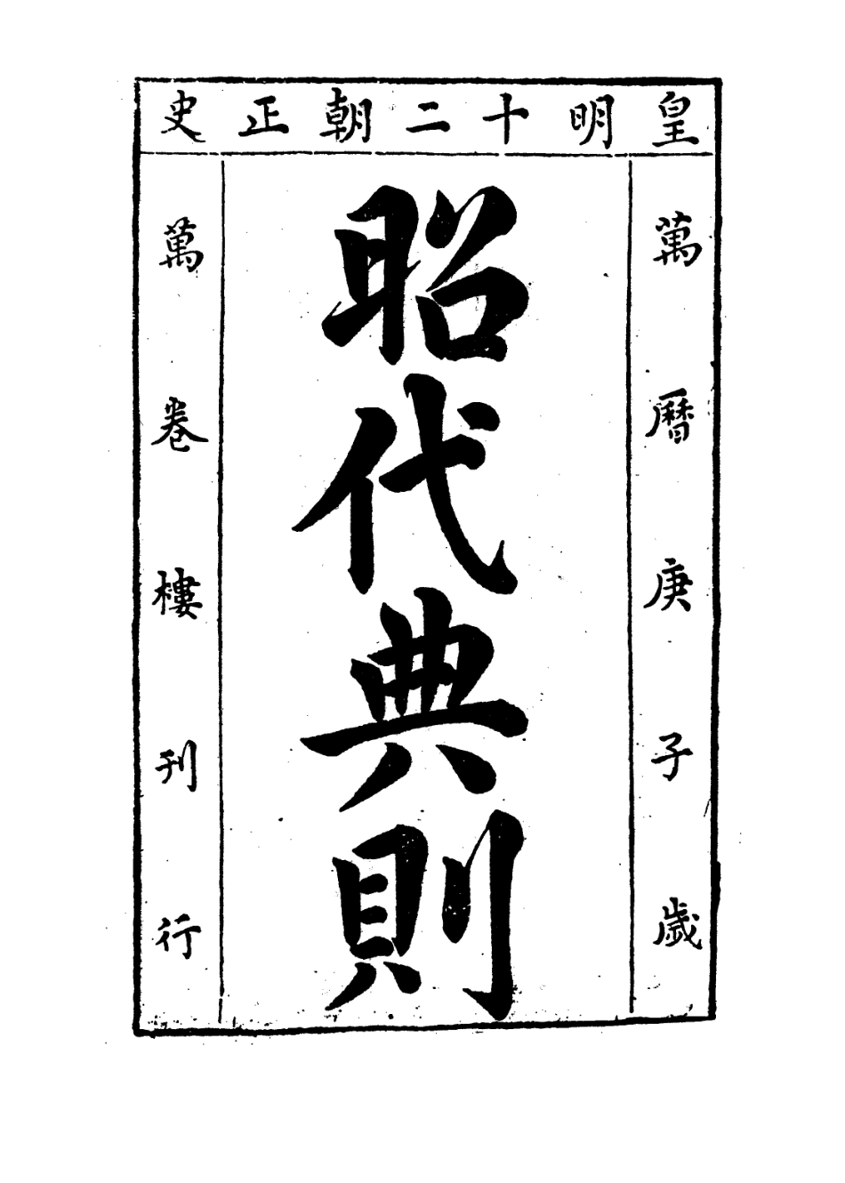 109214-昭代典則卷二十二_黃光昇 .pdf_第2页