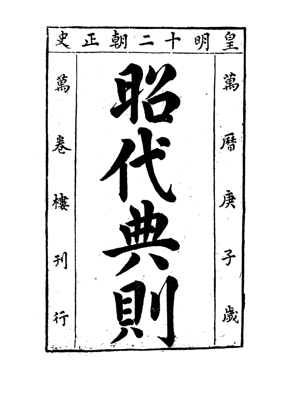 109213-昭代典則卷二十一_黃光昇 .pdf_第2页