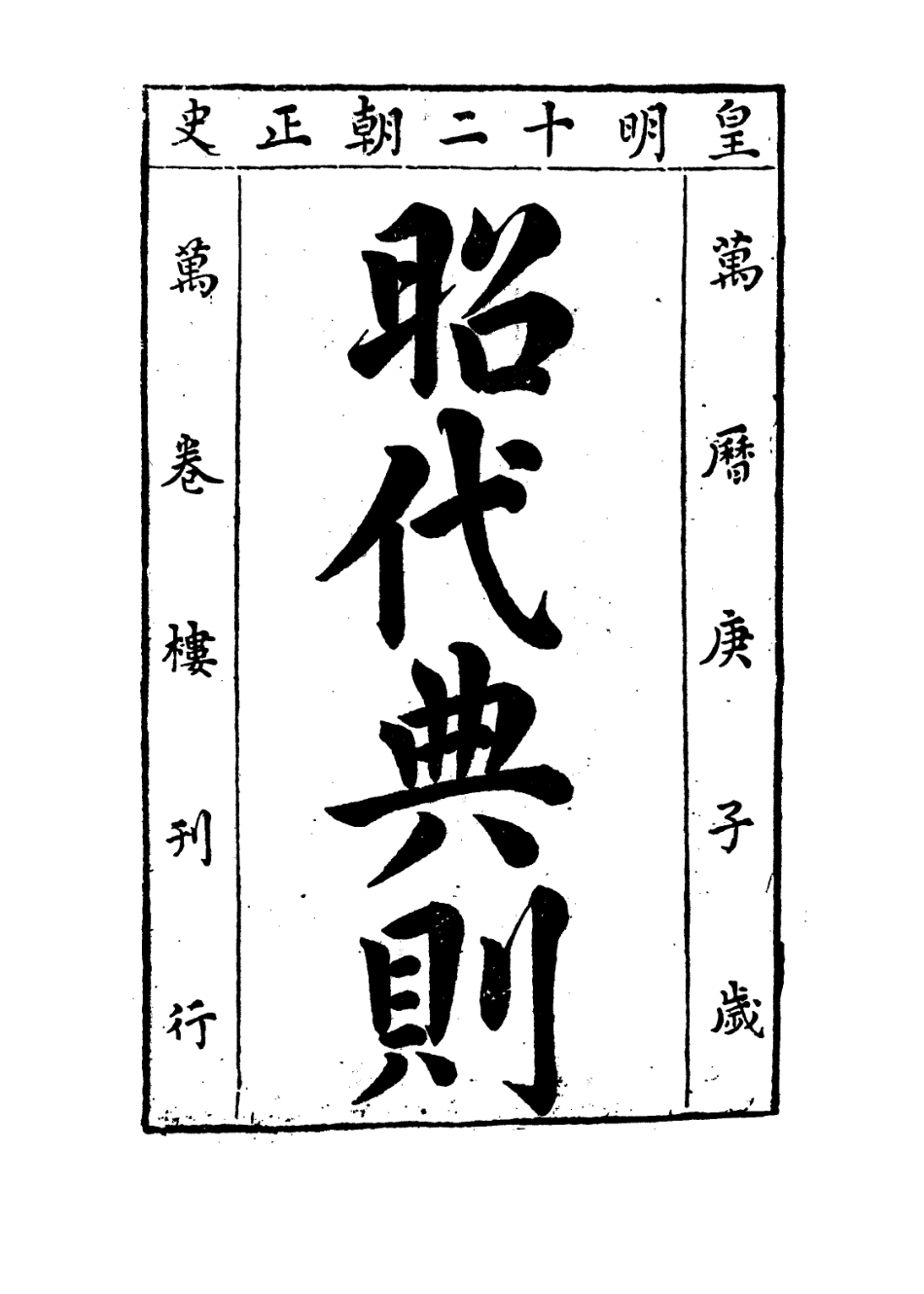 109212-昭代典則卷二十_黃光昇 .pdf_第2页