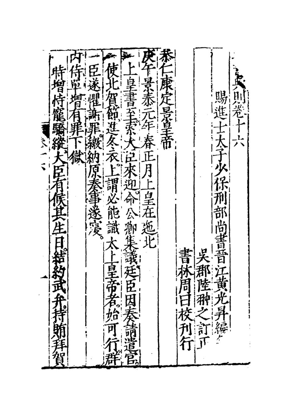 109208-昭代典則卷十六_黃光昇 .pdf_第3页
