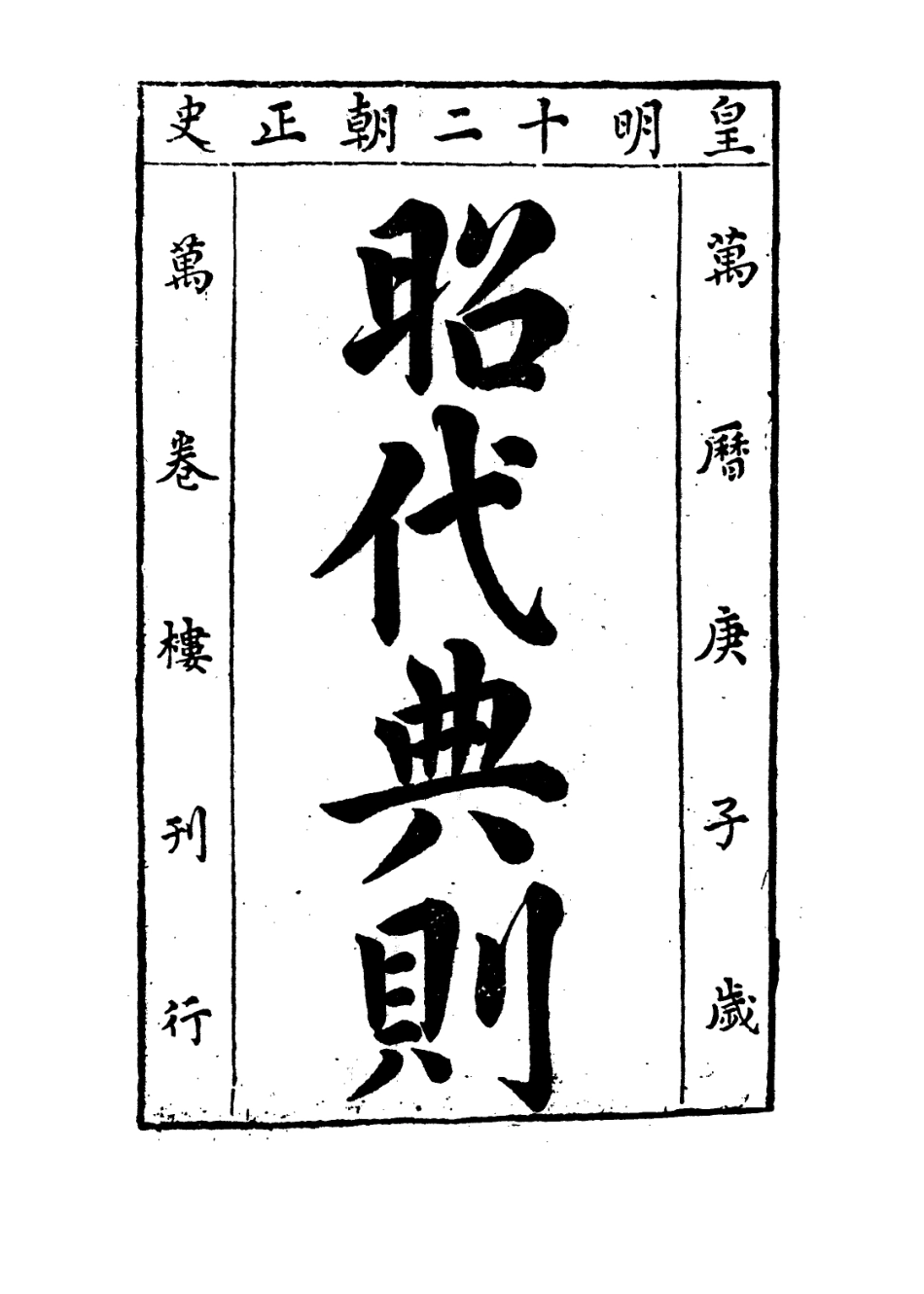 109207-昭代典則卷十五_黃光昇 .pdf_第2页