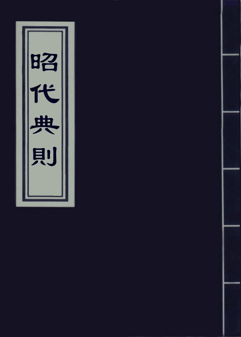 109205-昭代典則卷十三_黃光昇 .pdf_第1页