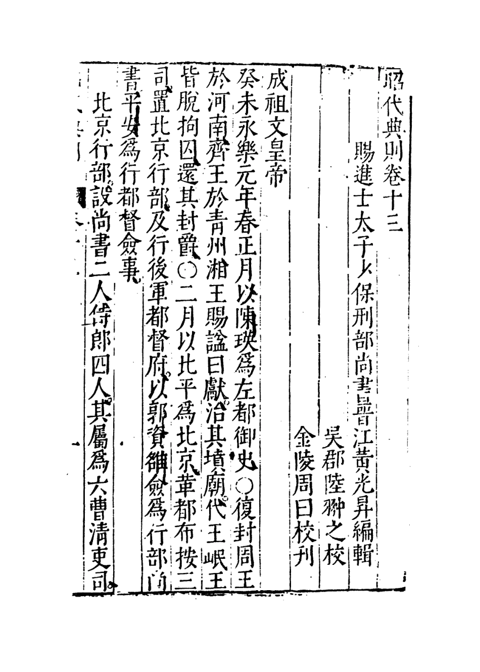 109205-昭代典則卷十三_黃光昇 .pdf_第3页