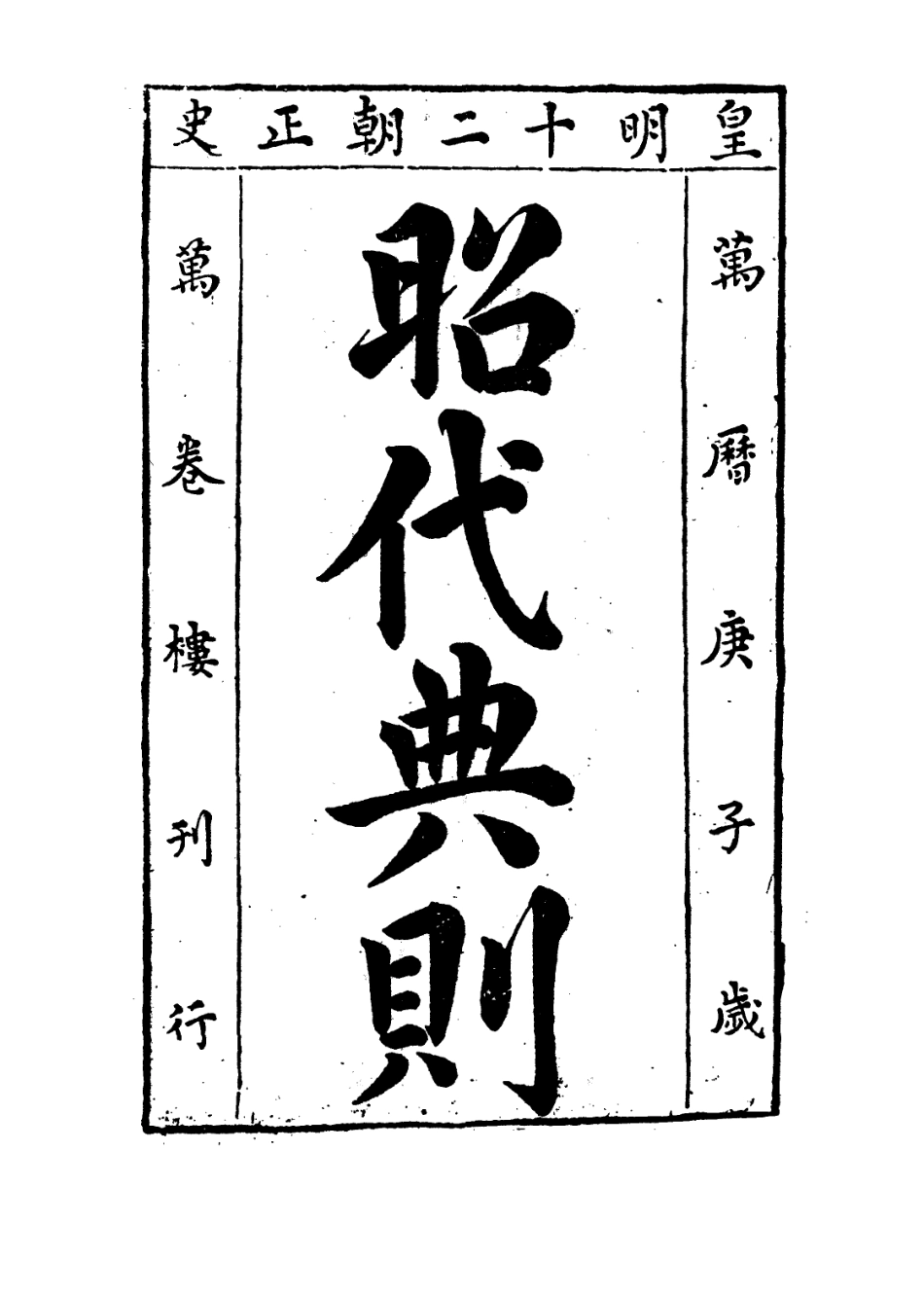 109203-昭代典則卷十一_黃光昇 .pdf_第2页