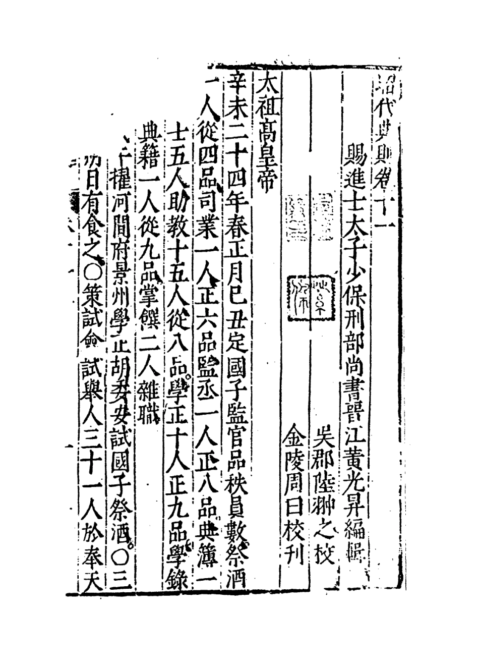 109203-昭代典則卷十一_黃光昇 .pdf_第3页