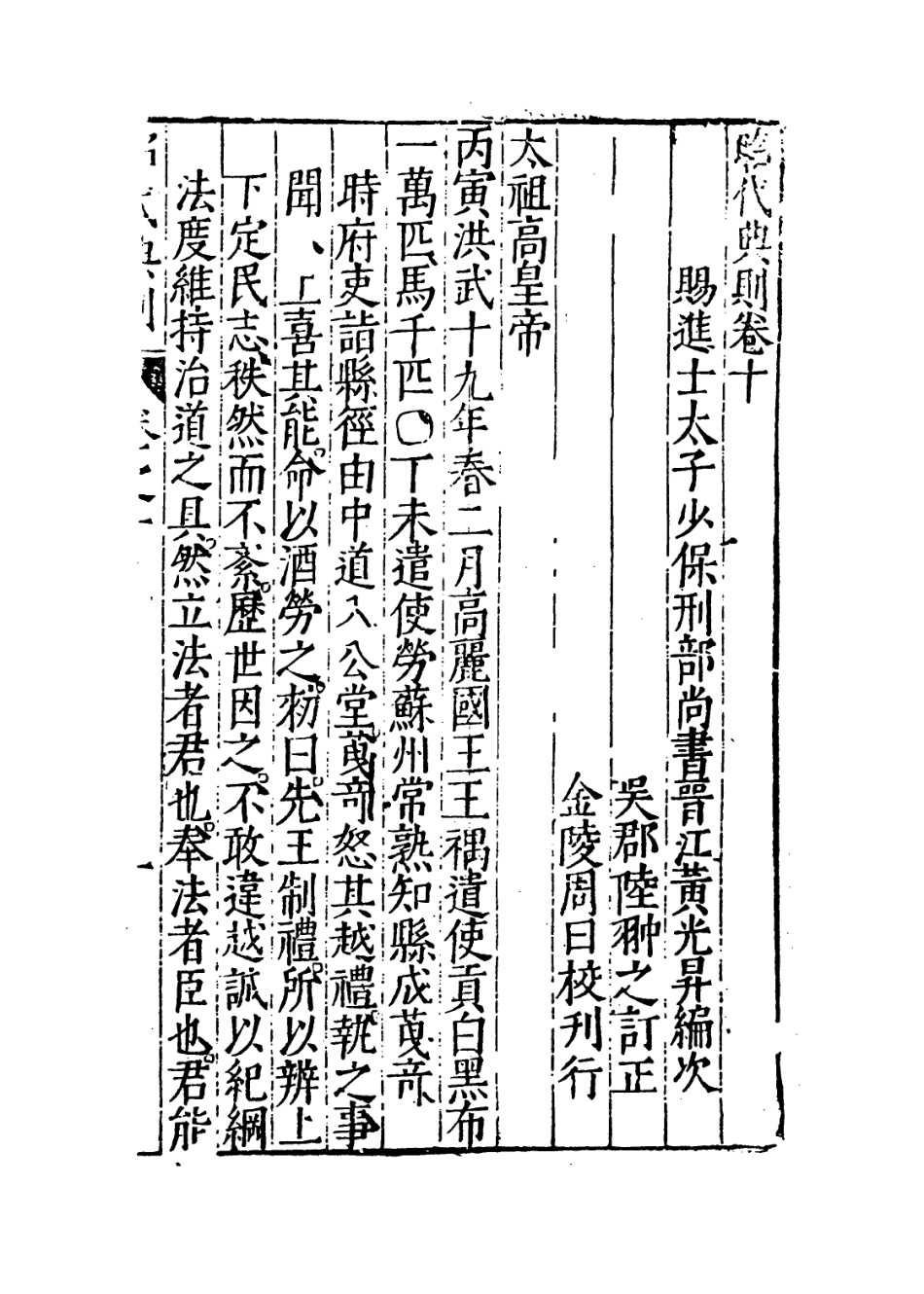 109202-昭代典則卷十_黃光昇 .pdf_第3页
