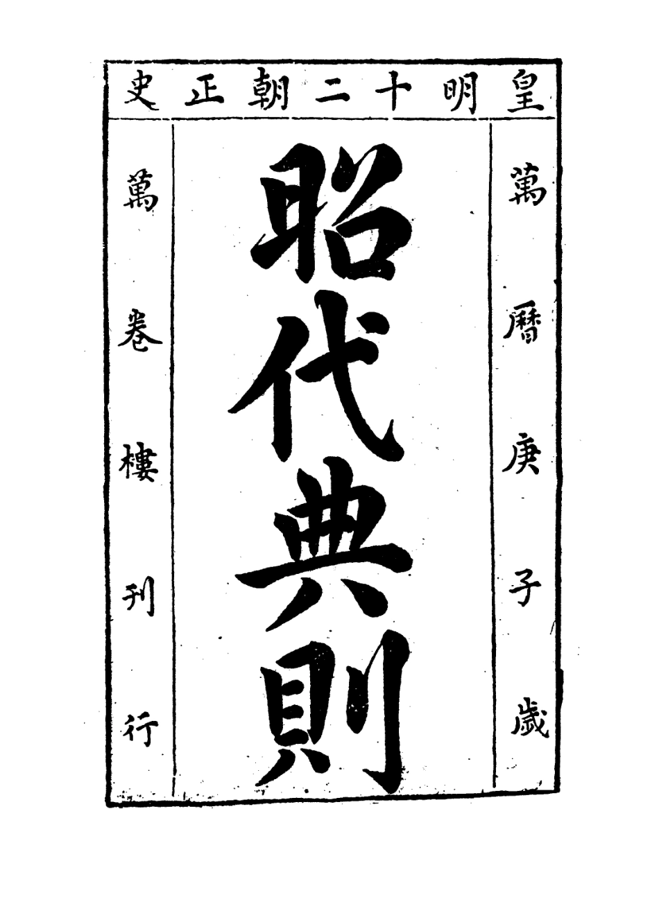 109201-昭代典則卷九_黃光昇 .pdf_第2页