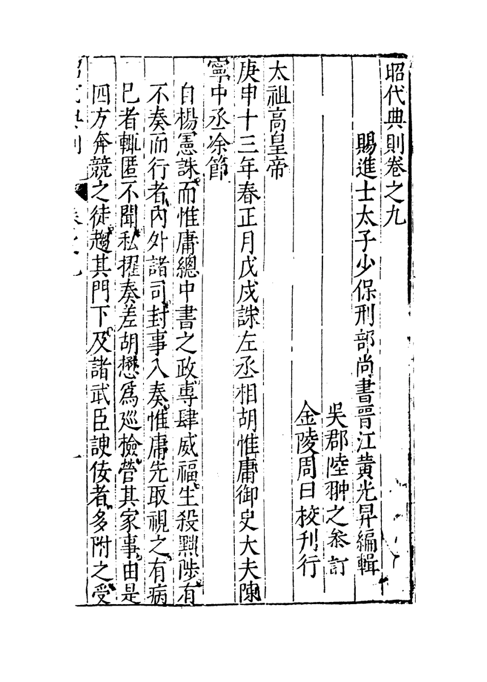 109201-昭代典則卷九_黃光昇 .pdf_第3页