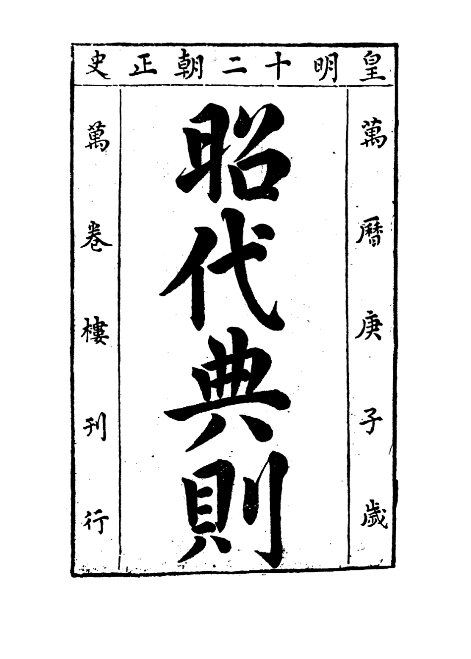 109200-昭代典則卷八_黃光昇 .pdf_第2页