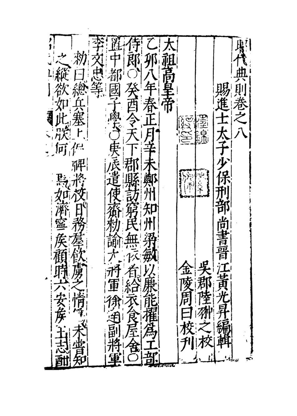 109200-昭代典則卷八_黃光昇 .pdf_第3页