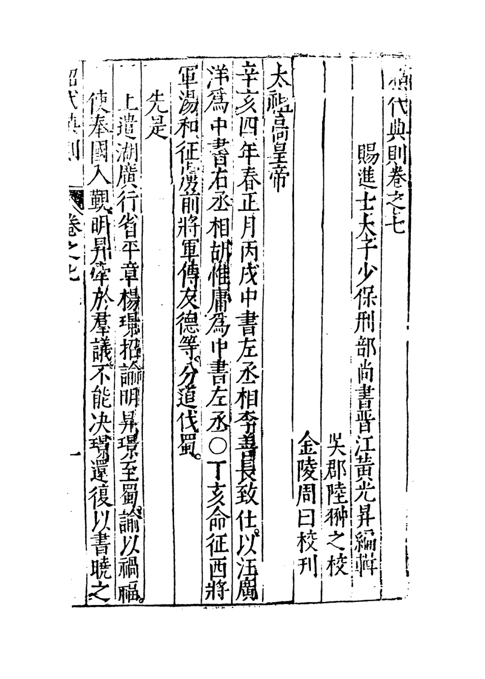 109199-昭代典則卷七_黃光昇 .pdf_第3页