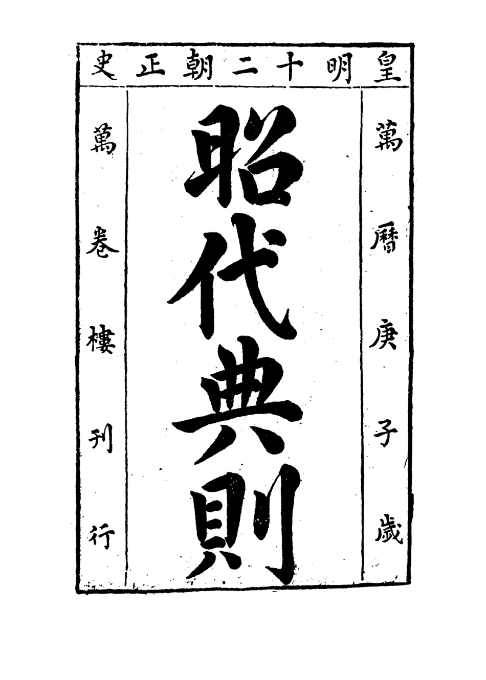 109196-昭代典則卷四_黃光昇 .pdf_第2页