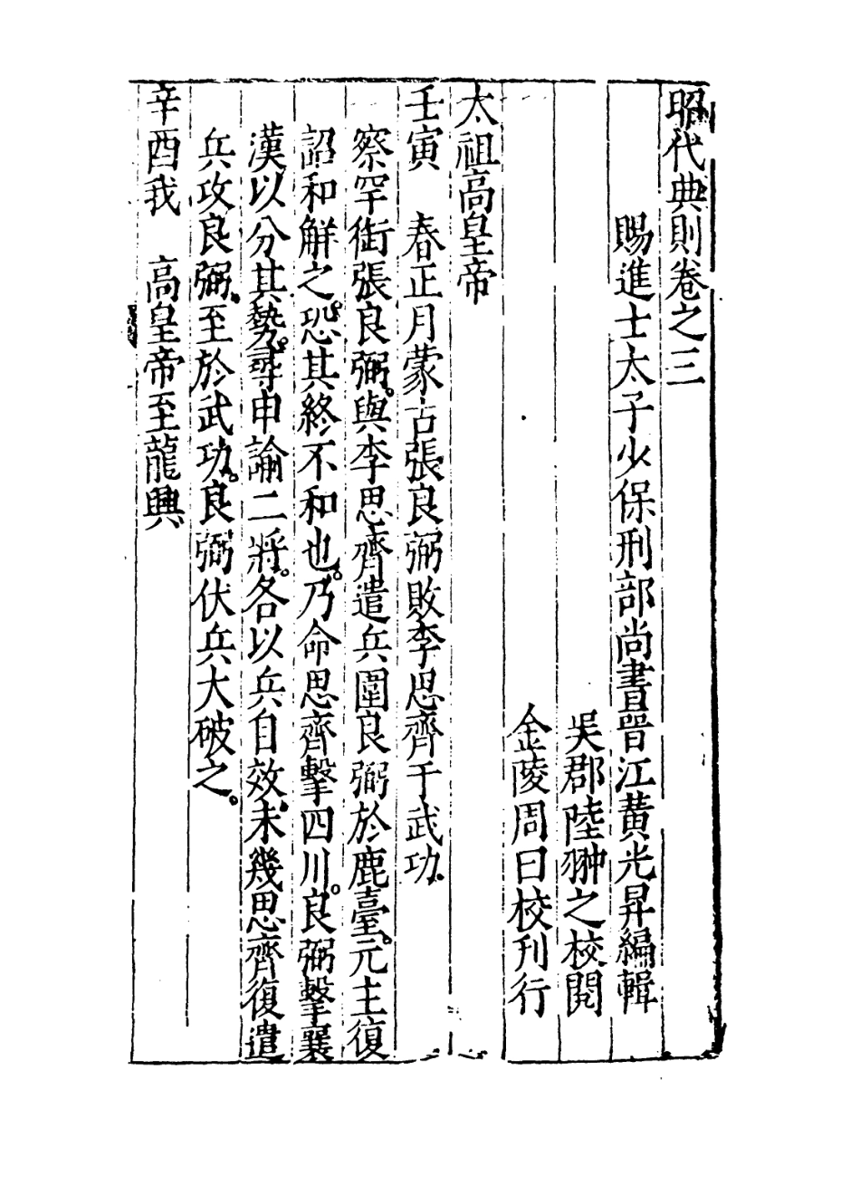 109195-昭代典則卷三_黃光昇 .pdf_第3页