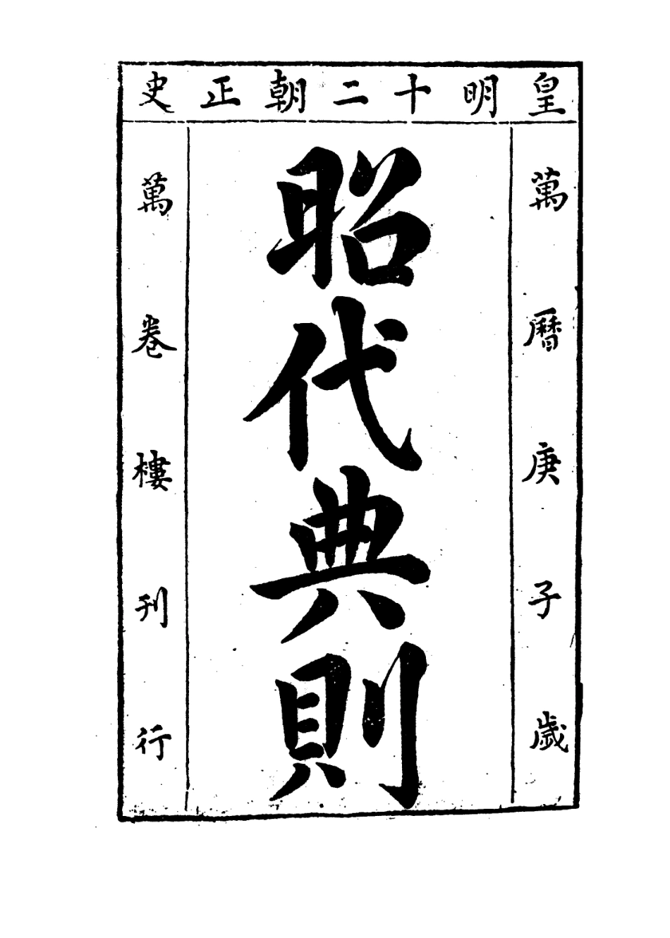 109193-昭代典則卷一_黃光昇 .pdf_第2页