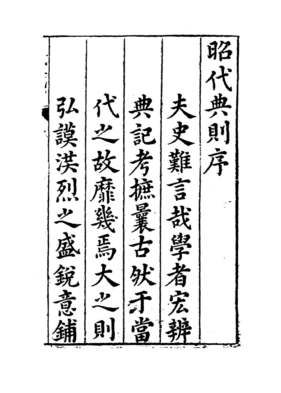 109193-昭代典則卷一_黃光昇 .pdf_第3页