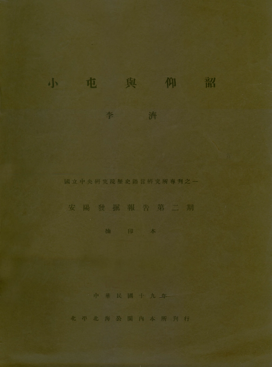 109192-小屯與仰韶_李濟著華東新華書店上海 .pdf_第1页