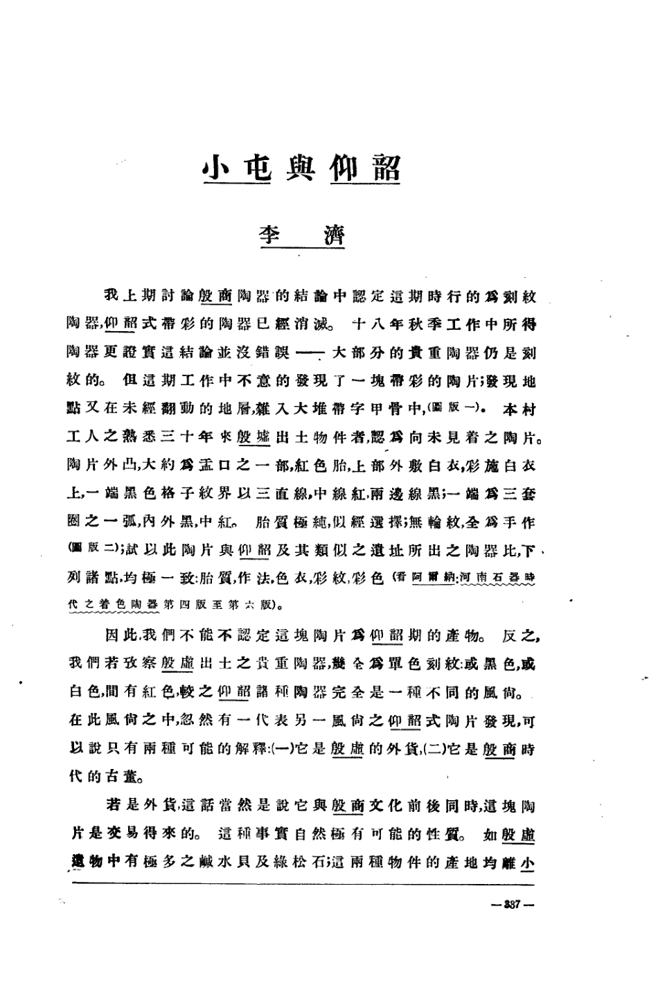 109192-小屯與仰韶_李濟著華東新華書店上海 .pdf_第2页