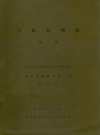109192-小屯與仰韶_李濟著華東新華書店上海 .pdf