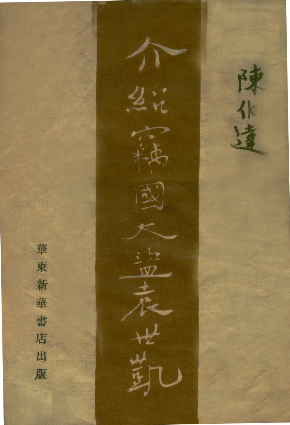 109191-介紹竊國大盜袁世凱_陳伯達著華東新華書店上海 .pdf_第1页