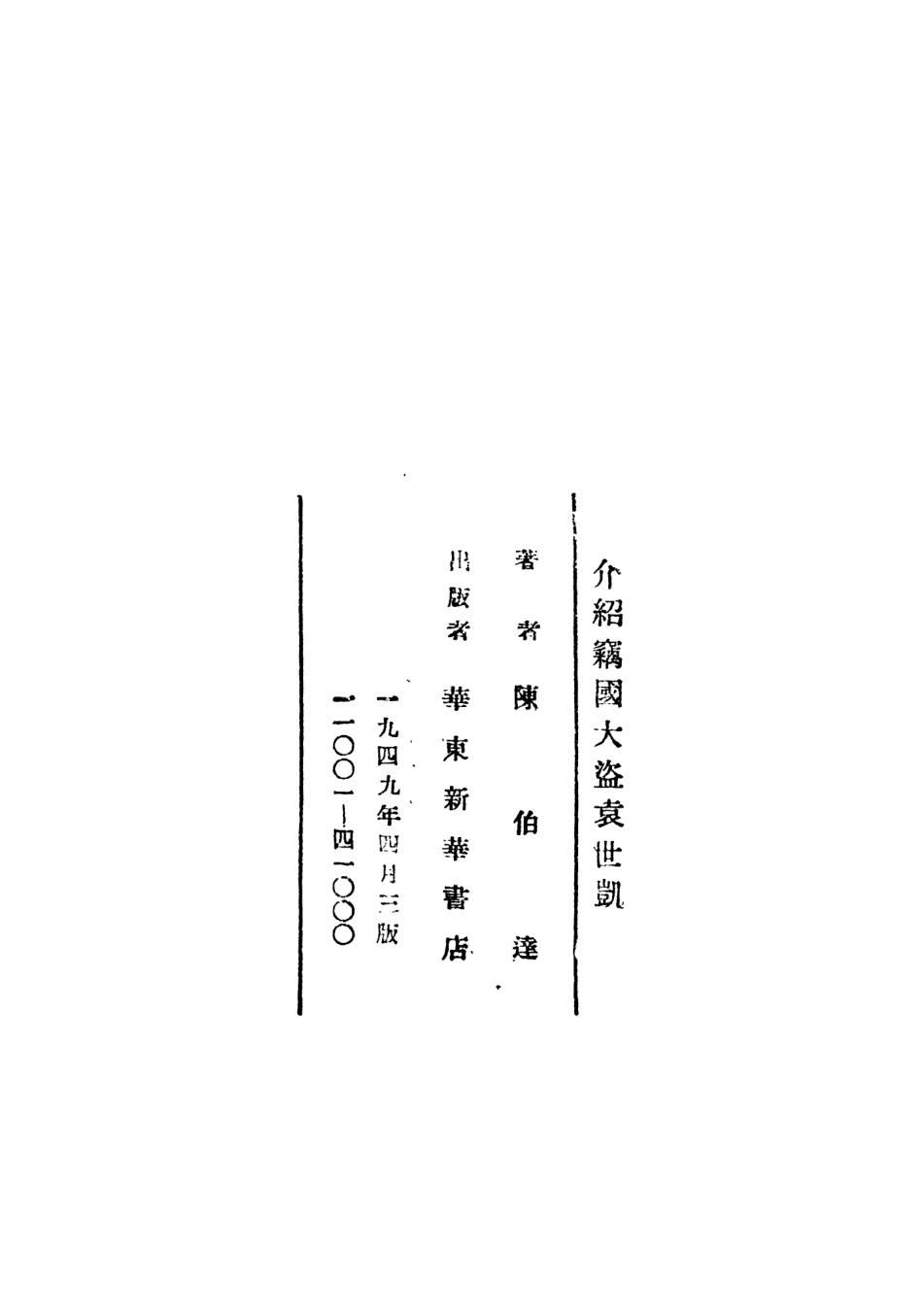 109191-介紹竊國大盜袁世凱_陳伯達著華東新華書店上海 .pdf_第2页
