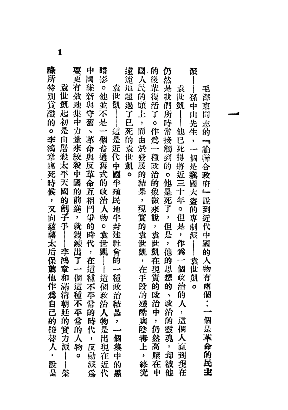 109191-介紹竊國大盜袁世凱_陳伯達著華東新華書店上海 .pdf_第3页